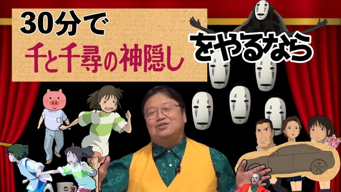もしも30分で「千と千尋の神隠し」の演劇をするなら【岡田斗司夫】