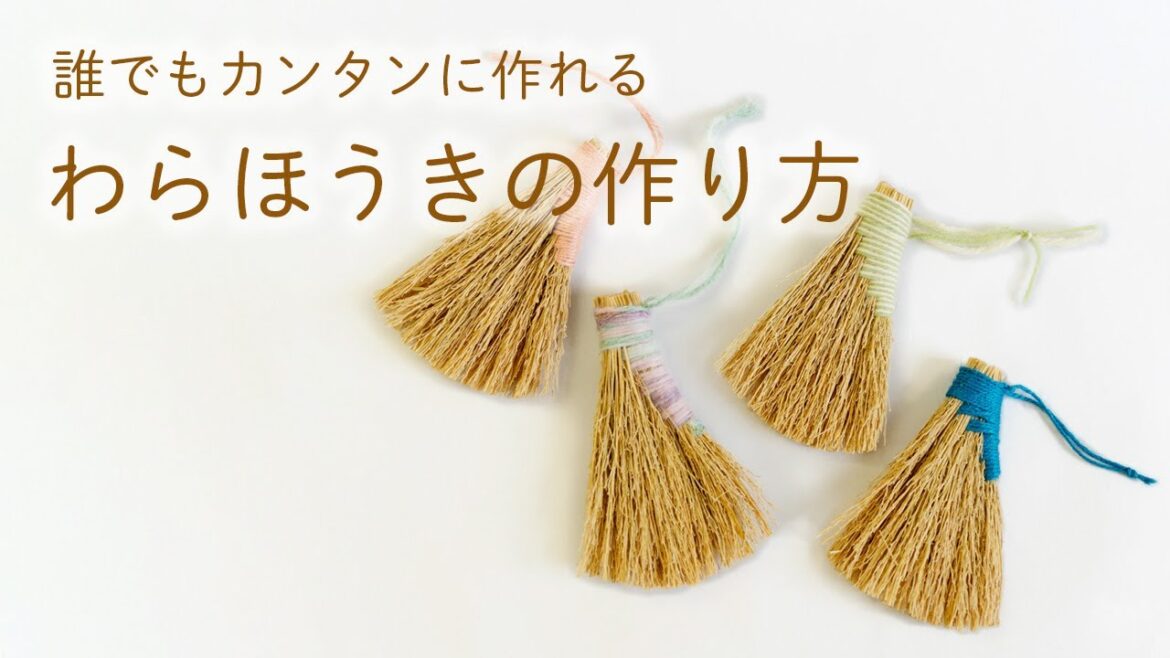 わらほうきの作り方【ほう・れん・そう】