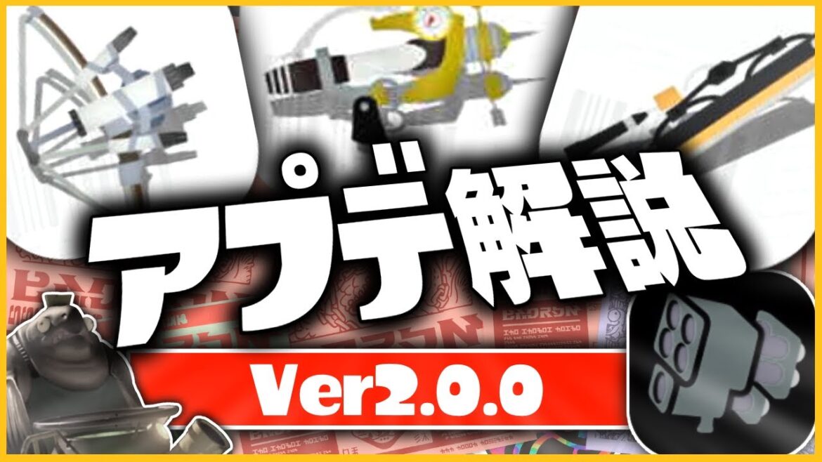 アップデートver2.0.0について解説してみた【Splatoon3】