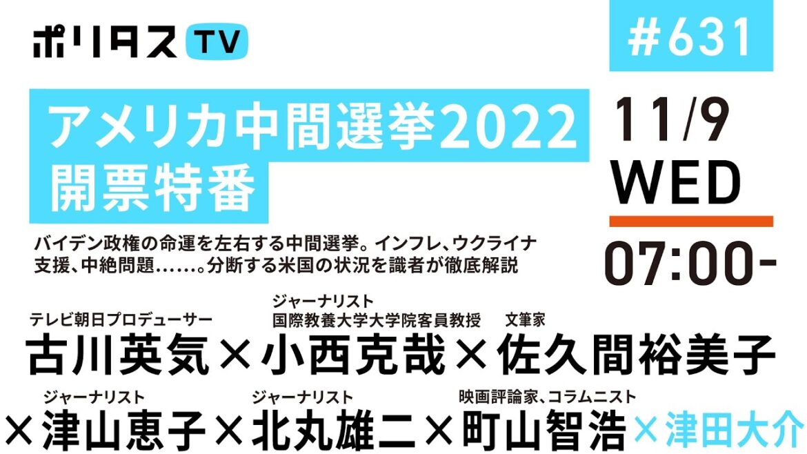 アメリカ中間選挙2022 開票特番（1～2部）｜バイデン政権の命運を左右する中間選挙。分断する米国の状況を識者が徹底解説｜古川英気、町山智浩、佐久間裕美子、小西克哉、津山恵子、北丸雄二