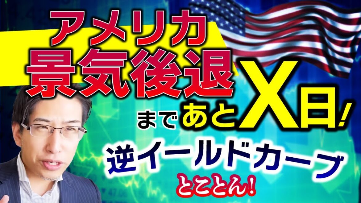 アメリカ株景気後退のXデーと逆イールドカーブ!日経平均株価に強気の投資家が多い! アメリカ株景気後退のXデーと逆イールドカーブ!日経平均株価に強気の投資家が多い!