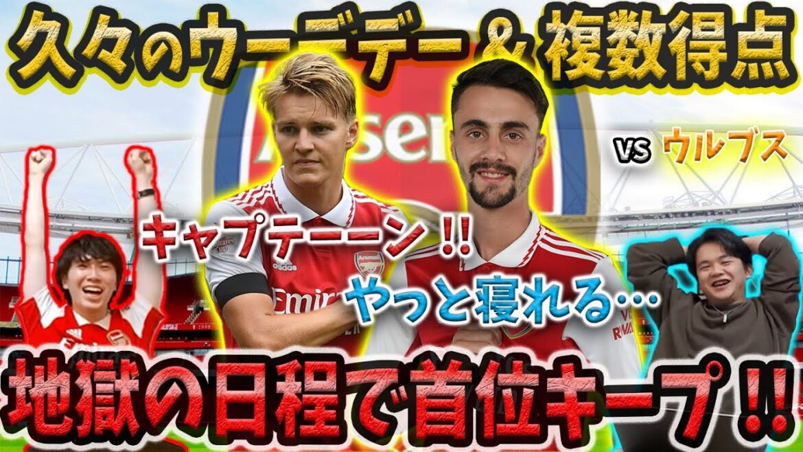 アーセナルが地獄の過密日程を首位で乗り切る!! ウーデゴールが圧倒的活躍!! vsウルブス【プレチャン切り抜き】