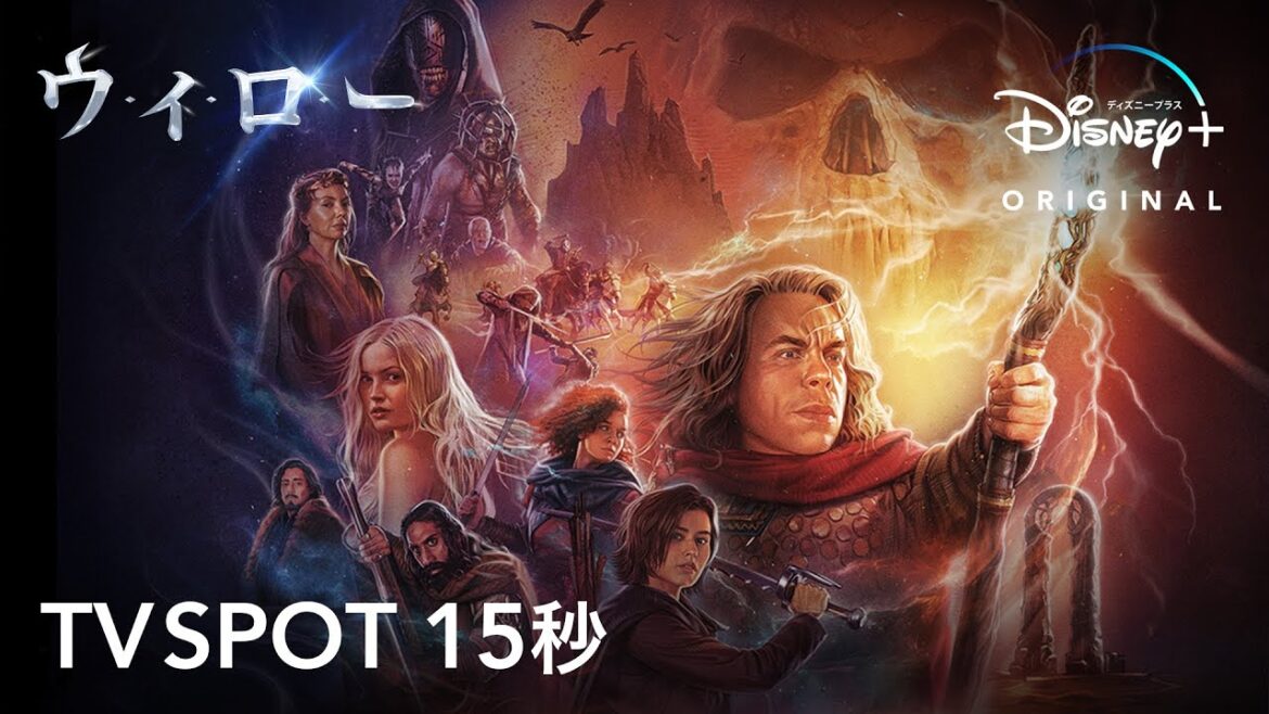 ウィロー｜TV SPOT 15秒｜Disney+ (ディズニープラス）