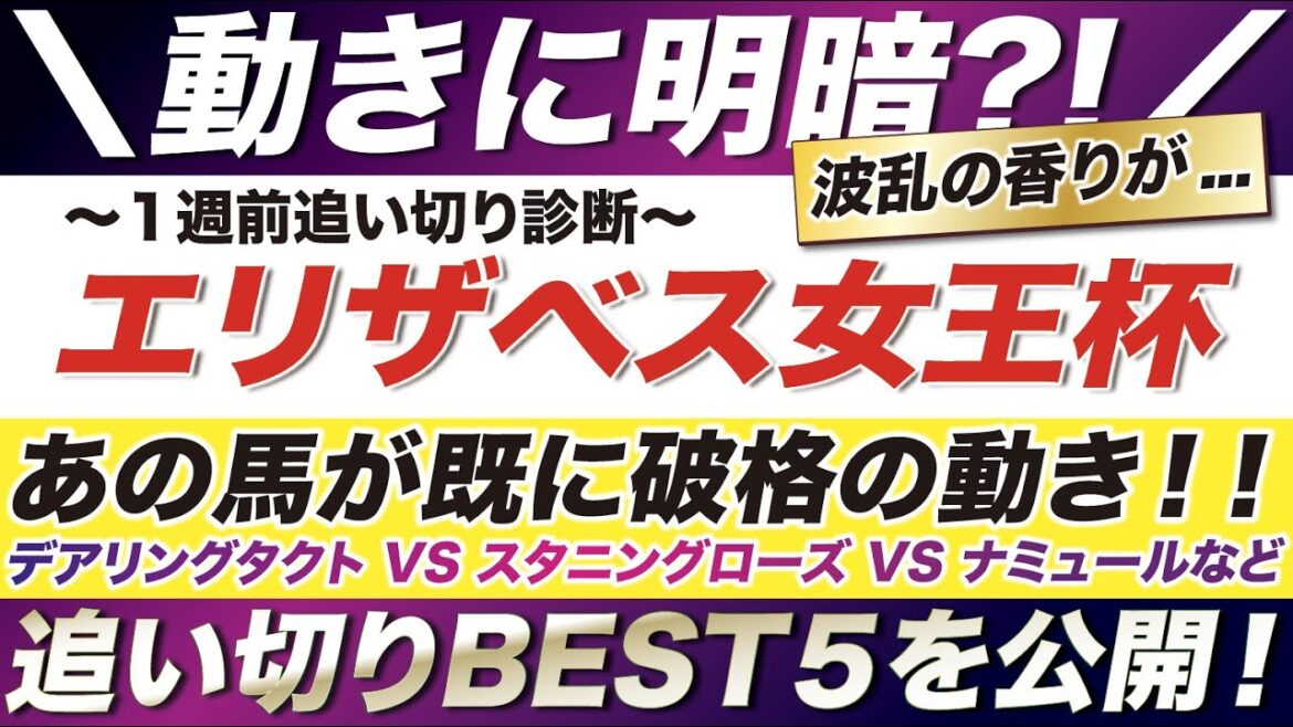 エリザベス女王杯 2022【予想】あの馬が猛時計！１週前追い切り速報！動きに明暗？！デアリングタクト VS スタニングローズなど！追い切りBEST５を公開！