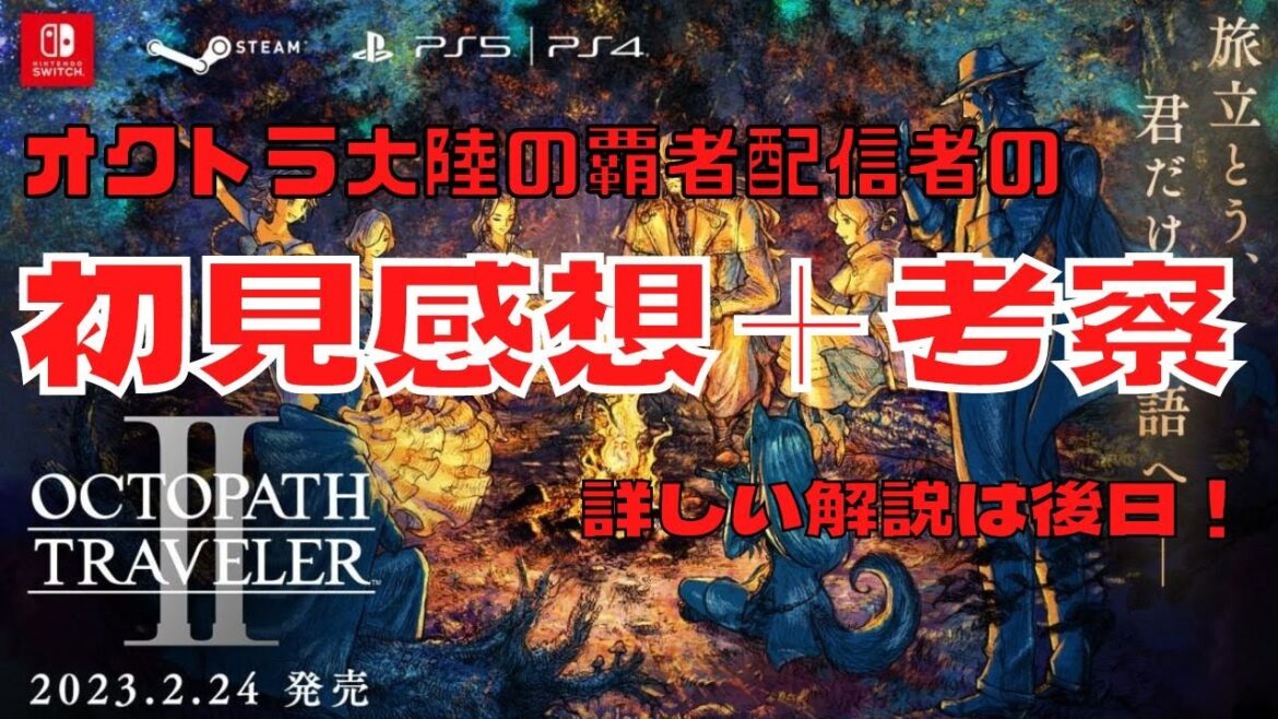 オクトラ配信者の初見での考察や感想【オクトパストラベラーⅡ】【OctopathⅡ】