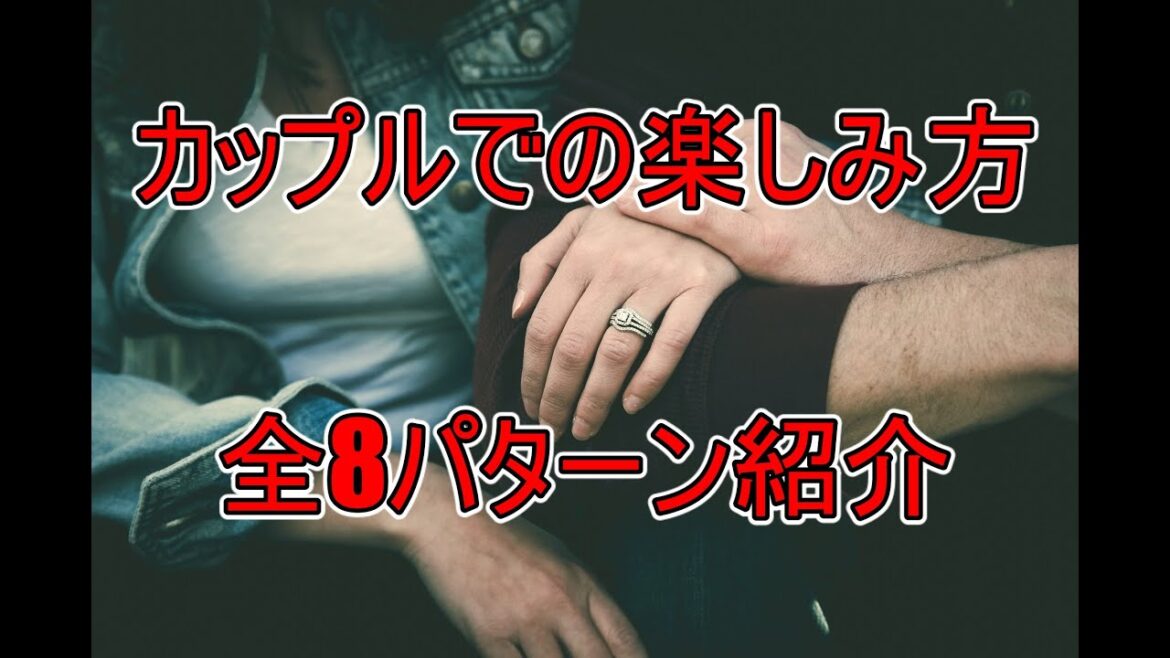 カップルで入店した時のハプニングバーの楽しみ方