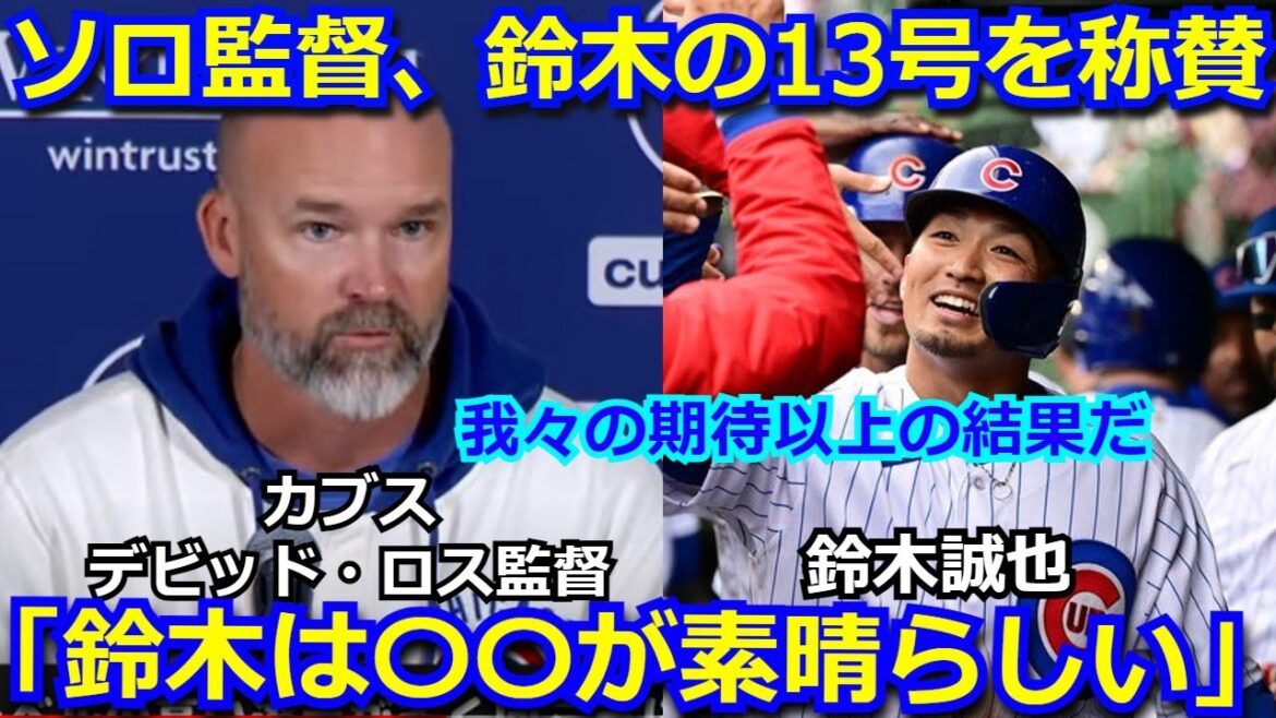 カブス ロス監督が、今季の鈴木誠也の凄さについて言及『スズキは〇〇が非常に素晴らしい。期待以上の活躍だ。』鈴木の13号HRの活躍には海外メディアからも称賛の嵐【海外の反応 ホームラン】