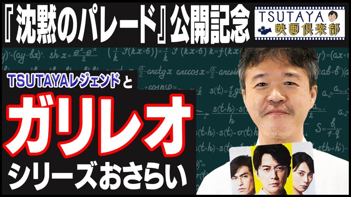 ガリレオ最新作映画『沈黙のパレード』を観る前に！シリーズあらすじ解説 | TSUTAYA映画倶楽部