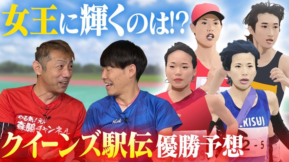 クイーンズ駅伝予想！積水連覇なるか？日本郵政が返り咲くか？大型補強の資生堂か？田中希実の豊田自動織機か？