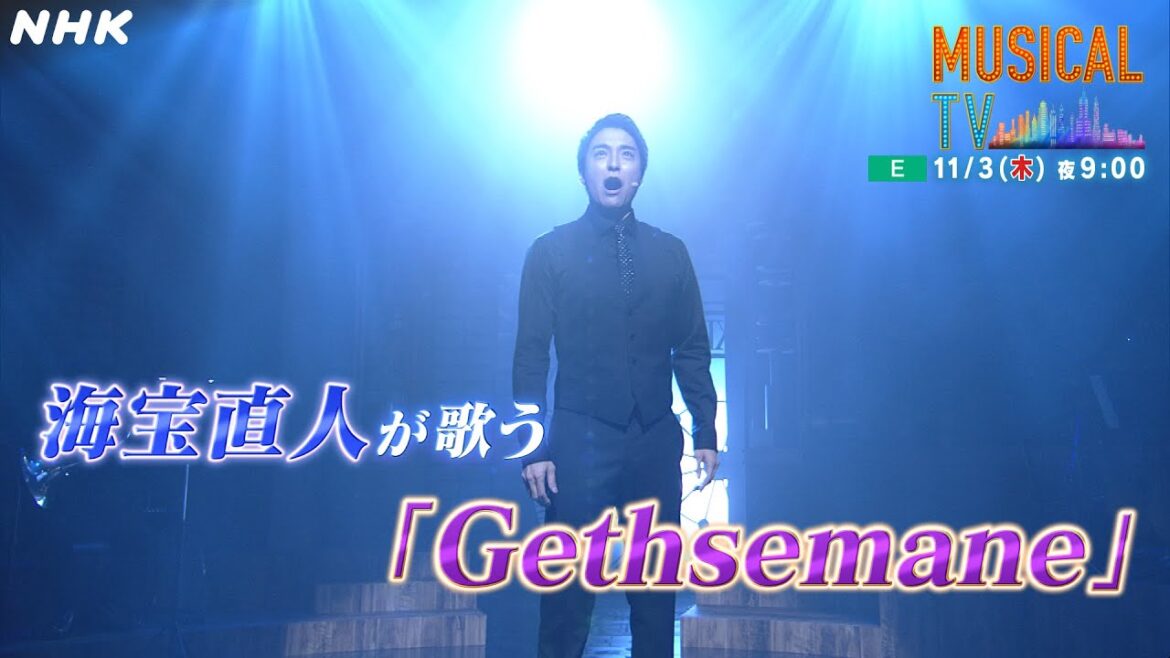 [クラシックTV スピンオフ特番] ミュージカルTV | 海宝直人「Gethsemane」| NHK
