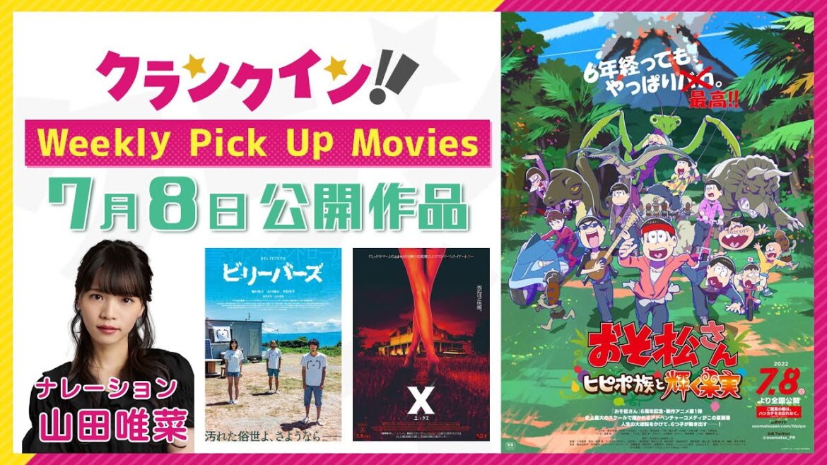 クランクイン！【Weekly Pick Up Movies】7月8日（金）公開作品