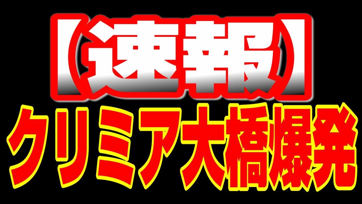 クリミア大橋、爆発、、、【ウクライナ侵攻】