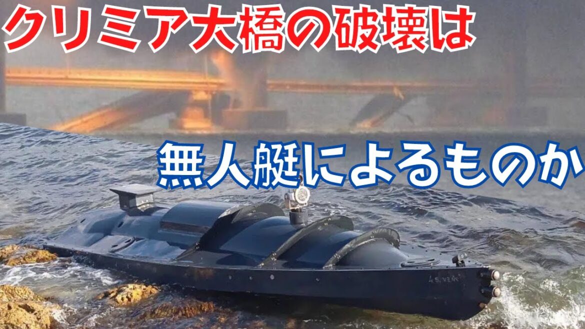 クリミア大橋の破壊は無人艇（USV）によるものか？クリミアで発見されたUSV