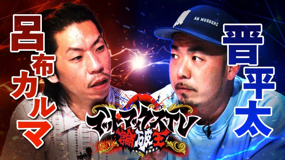 クールコア炸裂… 晋平太vs呂布カルマ　MCバトルのディスはどこまでOK？｜ネオバズ 『マッドマックスTV 論破王』ABEMAで無料配信中