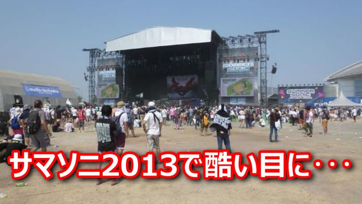 ケチったせいでSUMMER SONIC 2013で酷い目に遭った失敗談