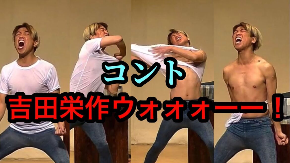 コント【吉田栄作ウォォォ！！】