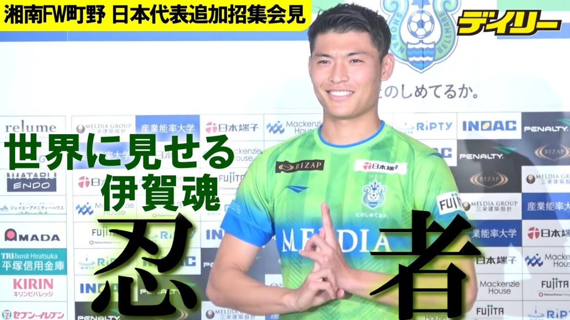 サッカー日本代表　追加招集の町野が会見　カタールでの目標は「３得点」“忍者ポーズ"を世界に見せる