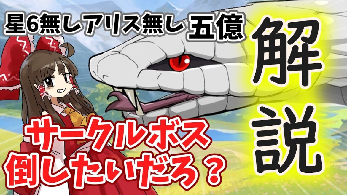 サークルボスを倒したい？ならこれを見ろ！！【東方アルカディアレコード】