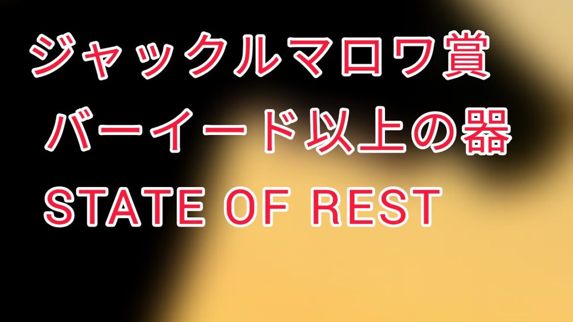 ジャックルマロワ賞