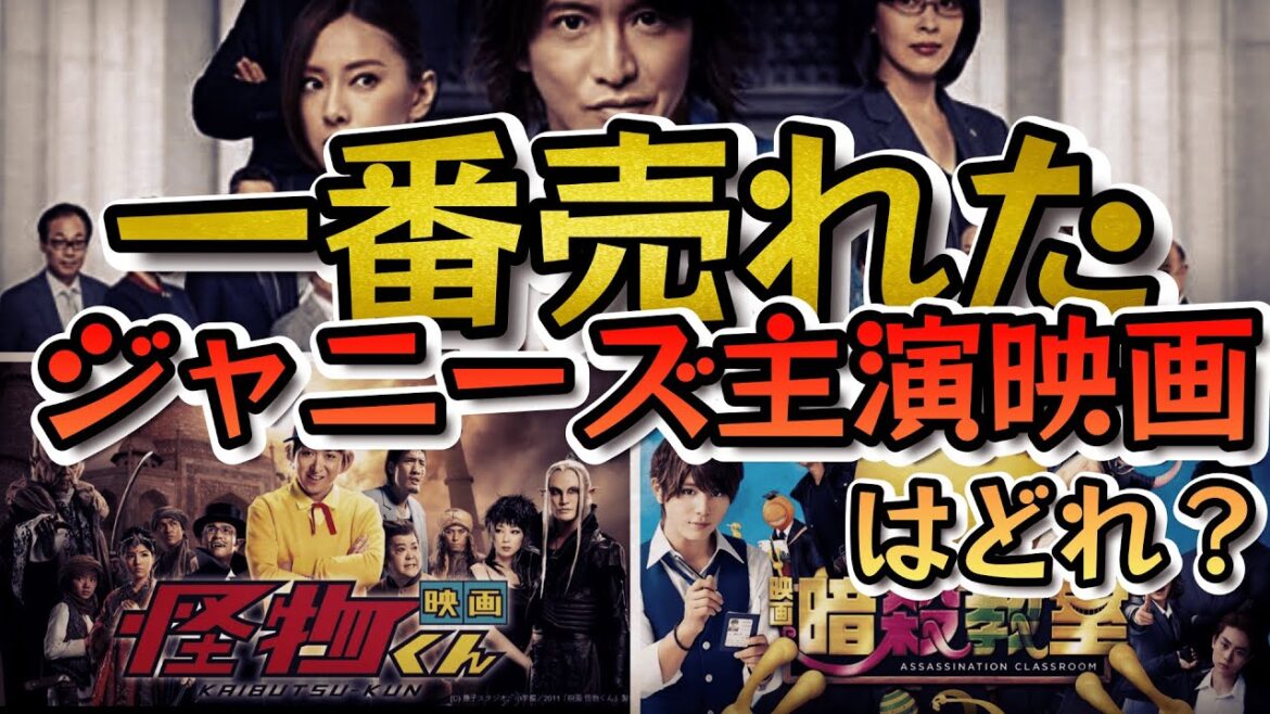 ジャニーズ主演映画興行収入ランキングTOP20