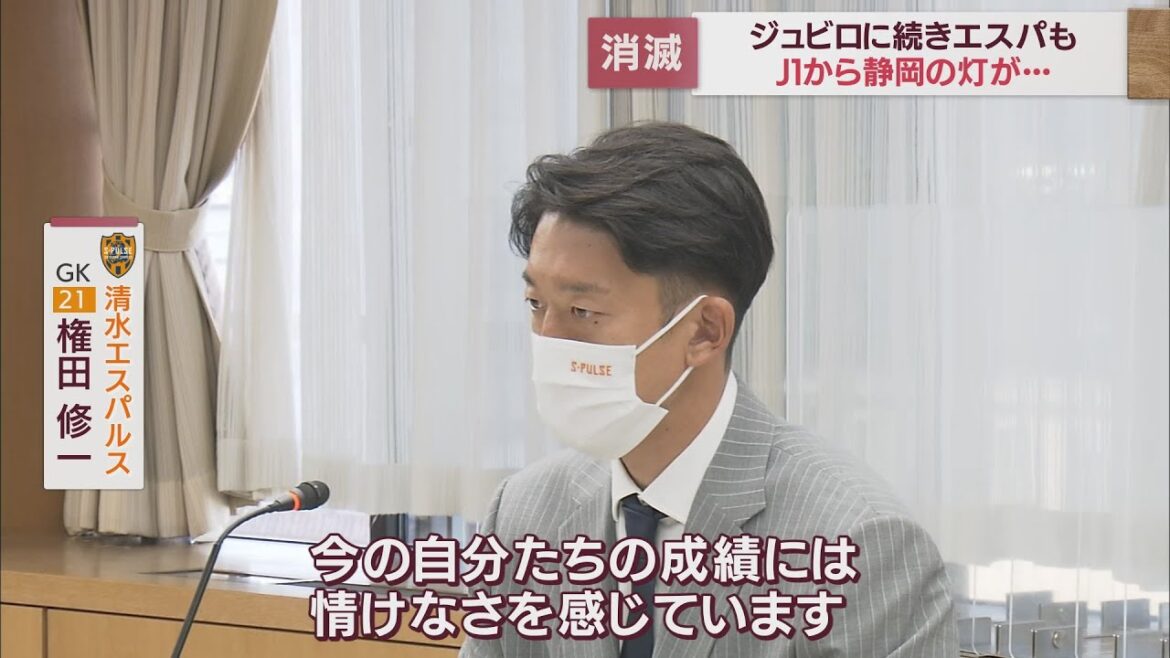 ジュビロ磐田に続き清水エスパルスもJ2降格…静岡からJ1の灯が消える　静岡勢低迷の要因は？