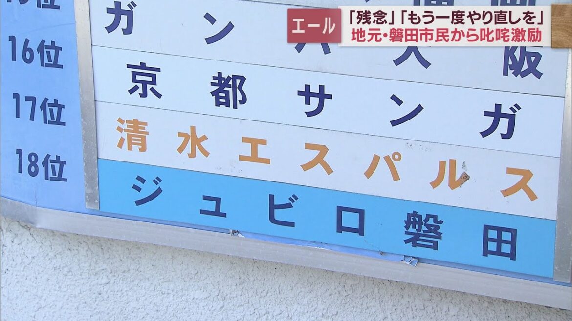 ジュビロJ2降格に地元・静岡県磐田市は…　「残念だけど仕方ない。こればかりは実力」「一からやり直した方がいい」