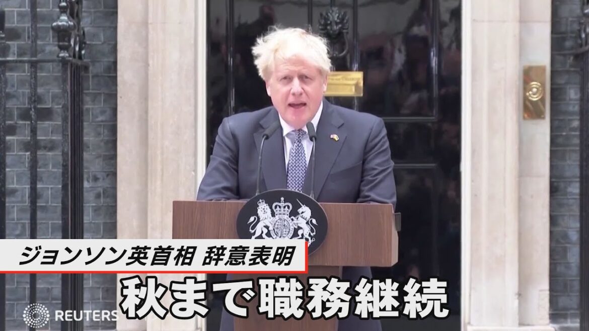ジョンソン英首相、辞意表明 秋まで職務継続 ジョンソン英首相、辞意表明 秋まで職務継続