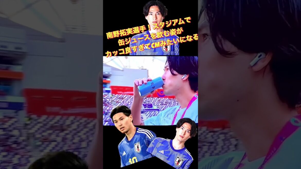 スタジアムで缶ジュースを飲む姿がカッコ良すぎてCMみたいになる日本代表南野拓実＃shorts＃Ｊリーグ＃サポーター＃チャント＃日本代表＃World Cup＃サッカー日本代表＃なでしこジャパン＃DAZN