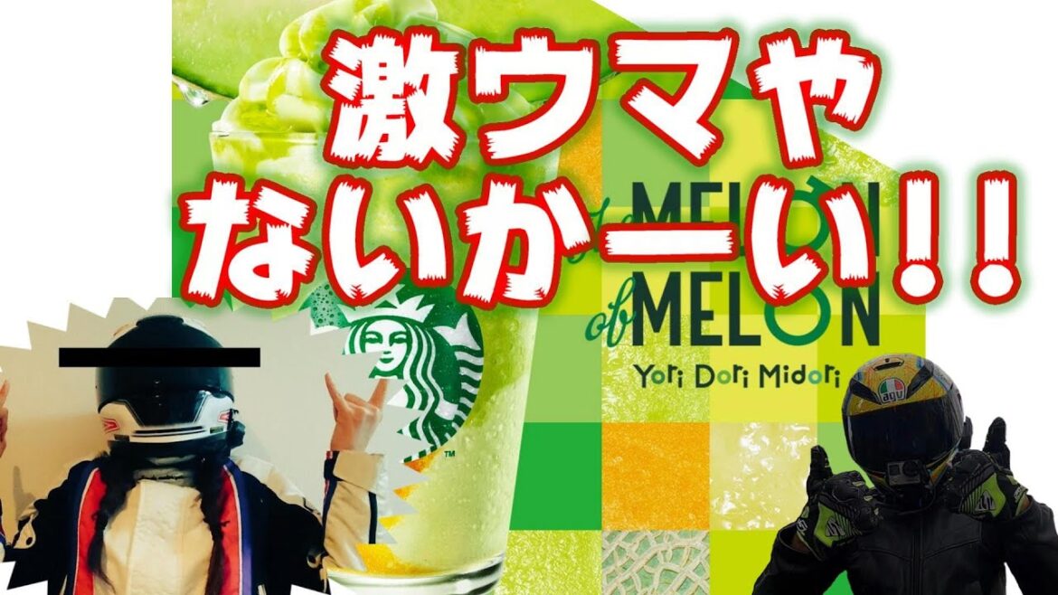 スタバ新作のメロンのフラペチーノがガチメロンでメロンメロン