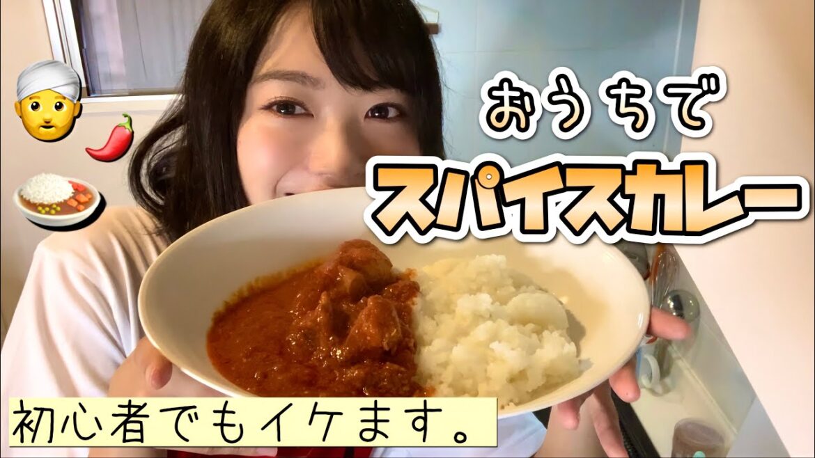 スパイスだけで、カレー作ってみた。#1【スパイスカレー】