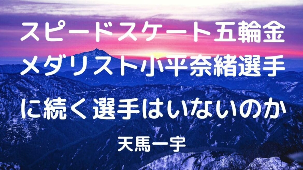 スピードスケート五輪金メダリスト小平奈緒選手に続く選手はいないのか
