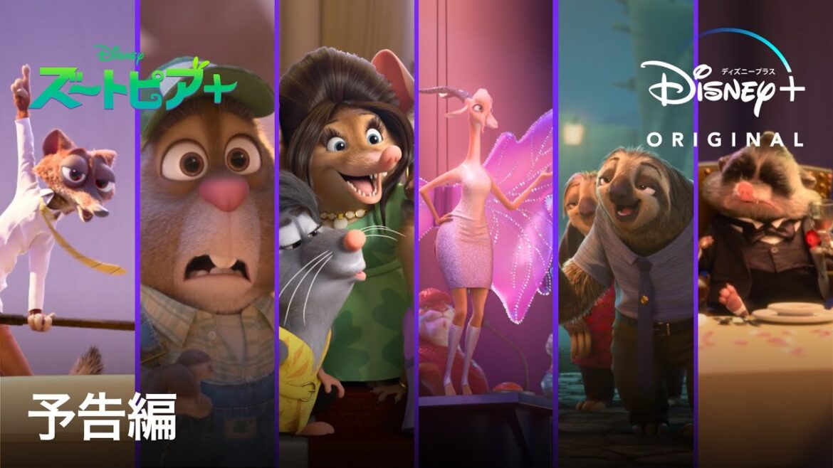 ズートピア＋｜予告編｜Disney+ (ディズニープラス）