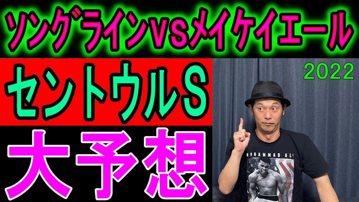 セントウルS  大予想　くず競馬９月10日 #メイケイエール #ソングライン #セントウルステークス