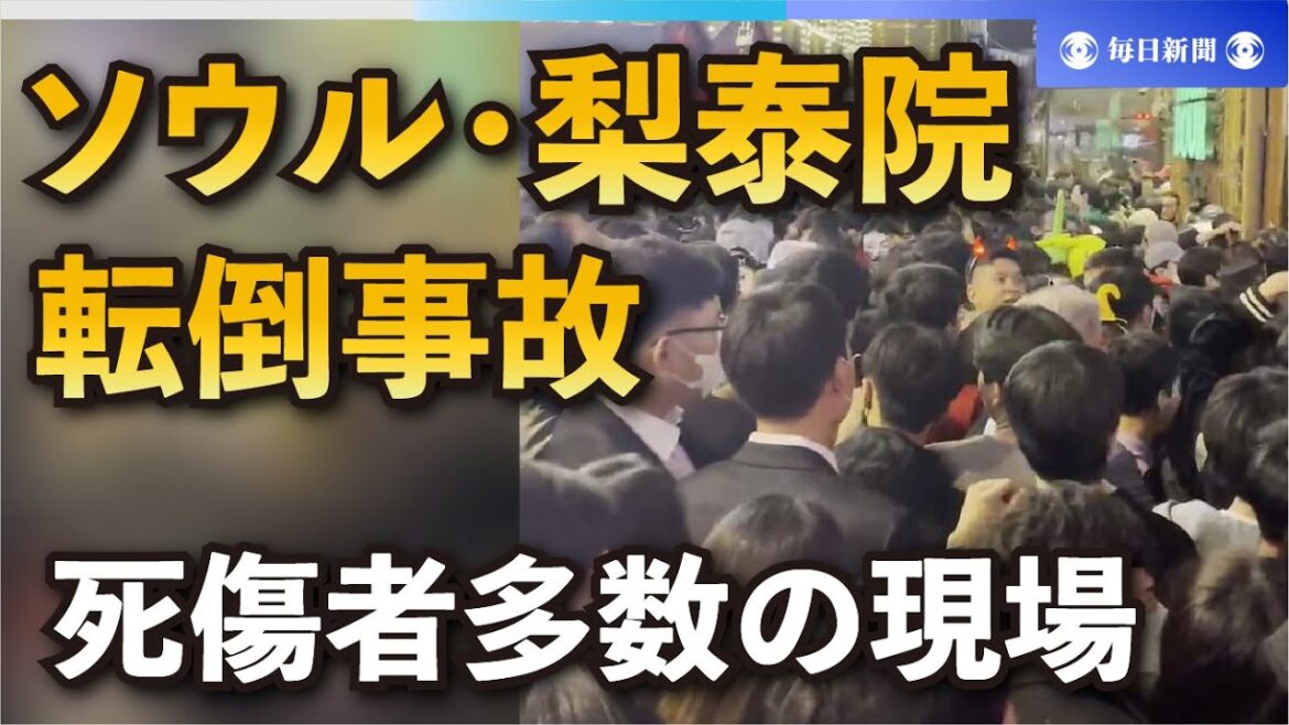 ソウル・梨泰院ハロウィーン雑踏事故