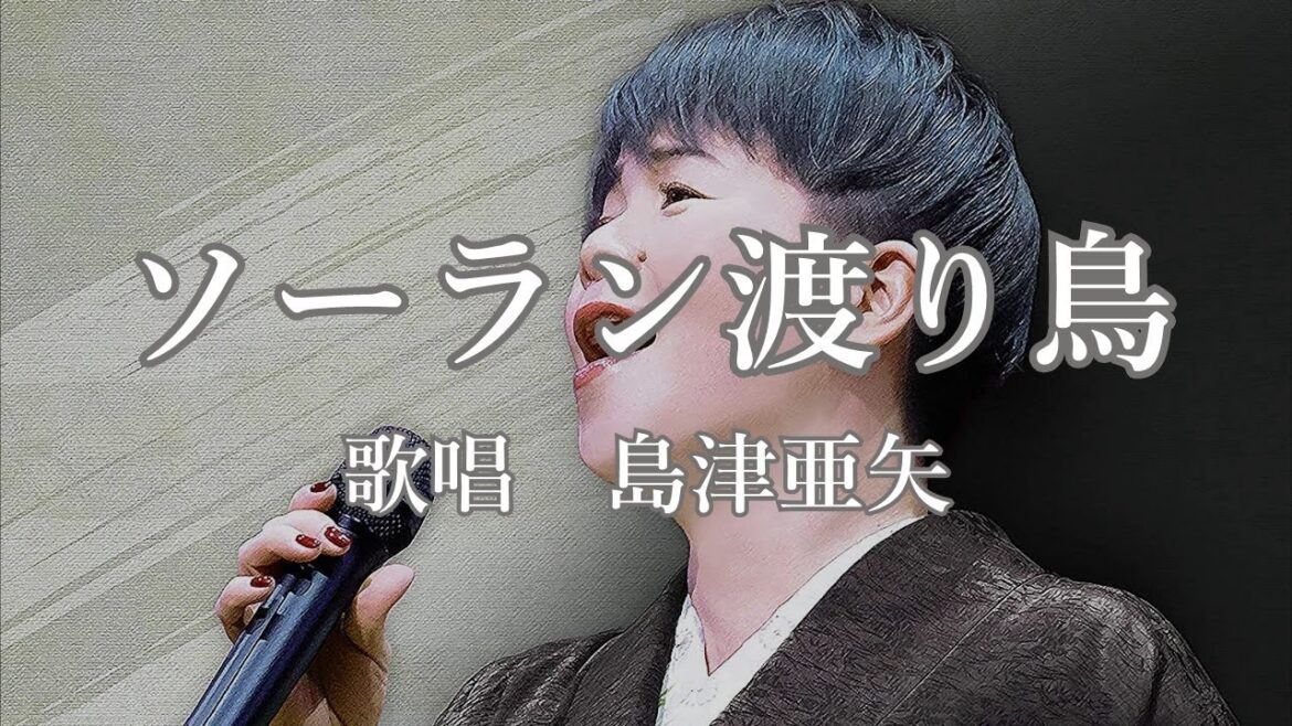 ソーラン渡り鳥　島津亜矢さんの歌唱です