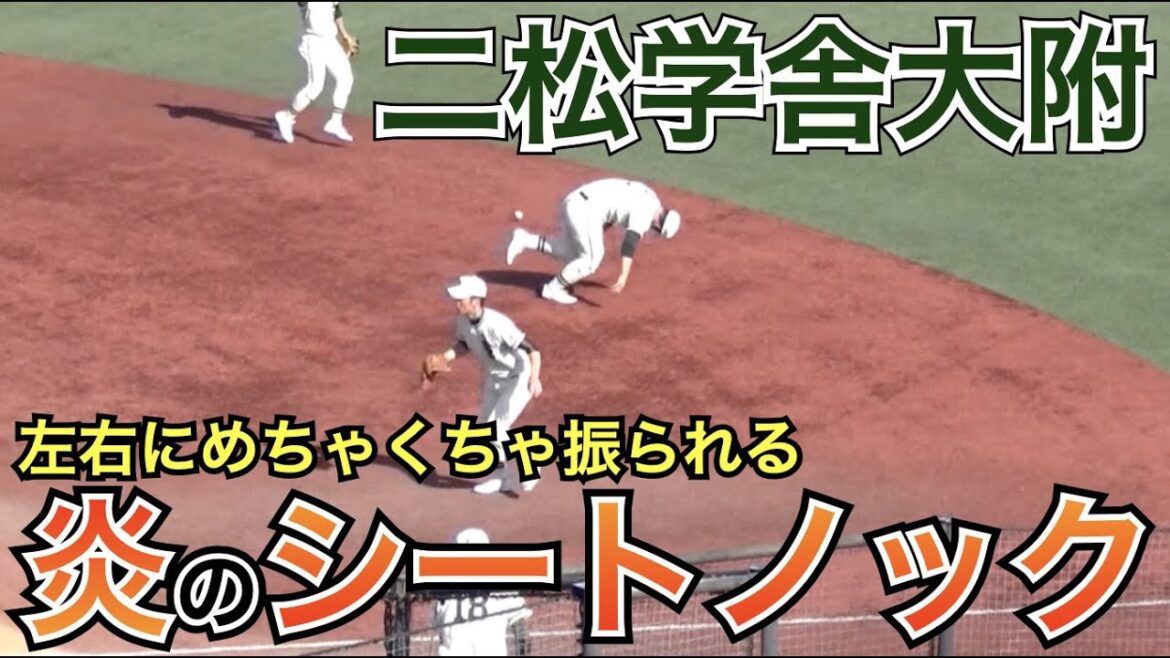 タレント揃う二松学舎大附！左右に振られる炎のシートノックでセンバツ出場を狙う！