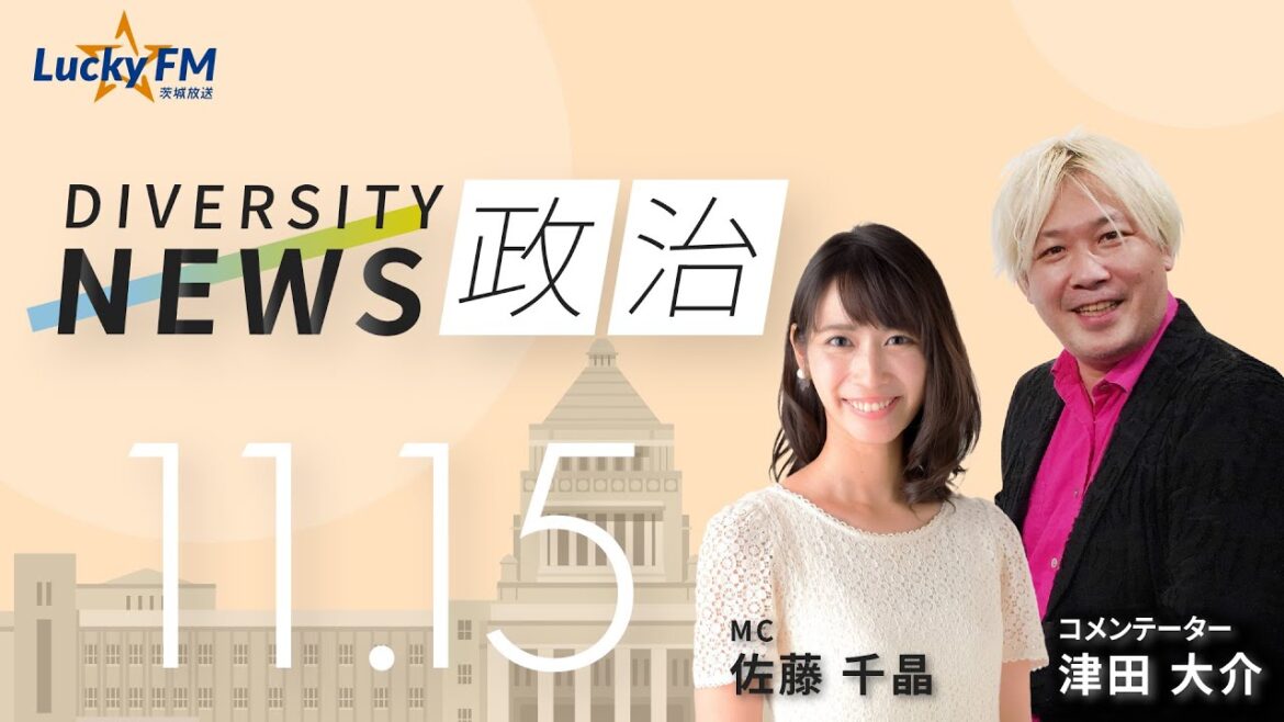 ダイバーシティニュース「政治」：津田大介【2022年11月15日(火)放送】