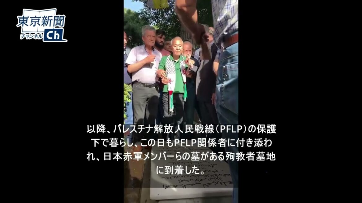 テルアビブ空港乱射事件から50年　実行役でレバノンに政治亡命中の岡本公三容疑者が記念集会に参加