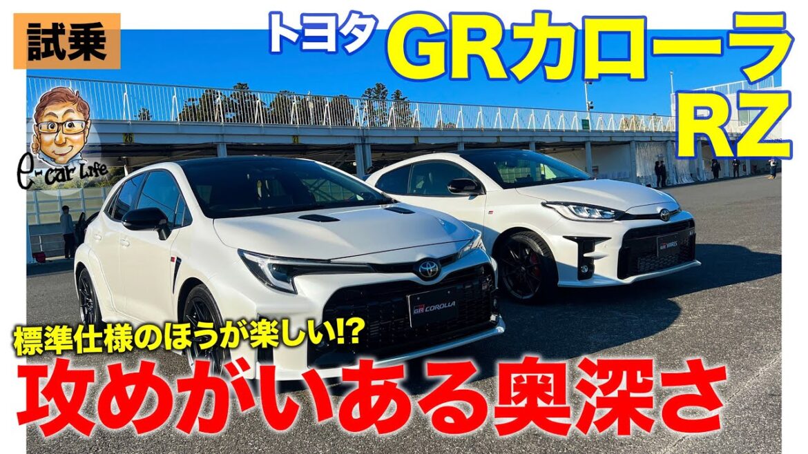 トヨタ GRカローラ RZ【サーキット試乗】モリゾウエディションとの違いは!? RZのほうが奥深い乗り味!? TOYOTA GR YARIS RZ E-CarLife with 五味やすたか