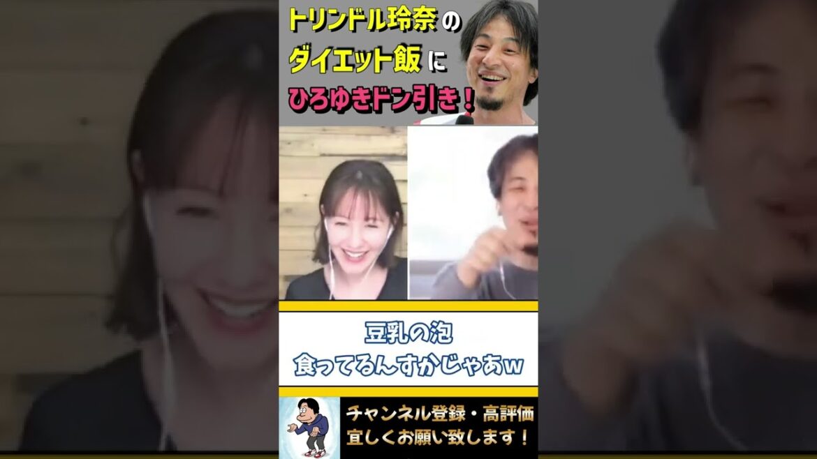 トリンドル玲奈のダイエット飯にひろゆきドン引き！【ひろゆき×トリンドル玲奈】#shorts