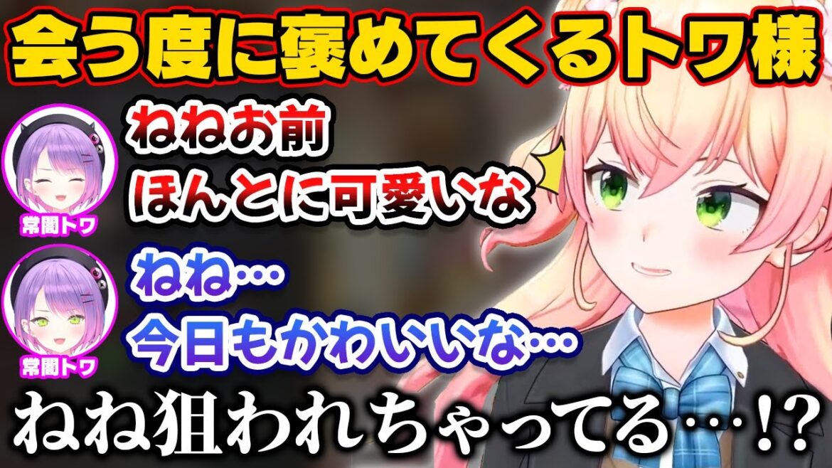 トワ様に会う度に「可愛い」と言われているねねち【ホロライブ切り抜き/常闇トワ/桃鈴ねね】