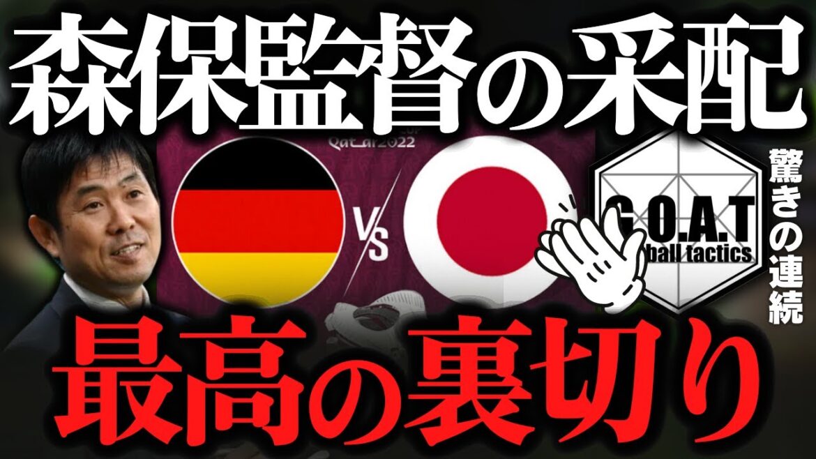 ドイツ戦の森保監督の采配に驚きを隠せないGOAT｜カタールW杯/サッカー日本代表【GOAT切り抜き】