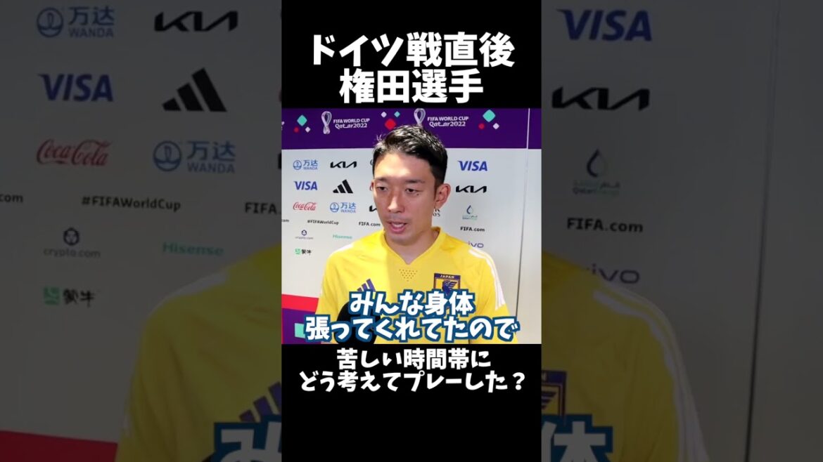 ドイツ戦直後の権田修一選手にインタビュー！
