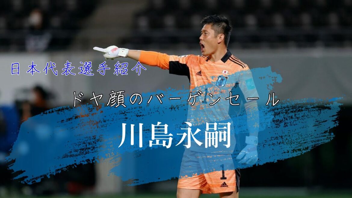 ドヤ顔のバーゲンセール「川島永嗣」｜QATAR WORLD CUP 2022｜サムライブルー選手紹介Vol.4