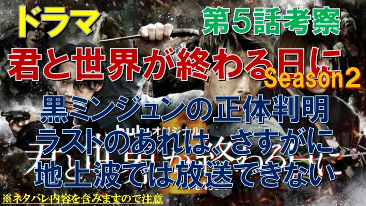 ドラマ【君と世界が終わる日に S2】～第5話考察～ 黒ミンジュンの正体判明、ラストのあれは、さすがに、地上波では放送できない【竹内涼真、中条あやみ】
