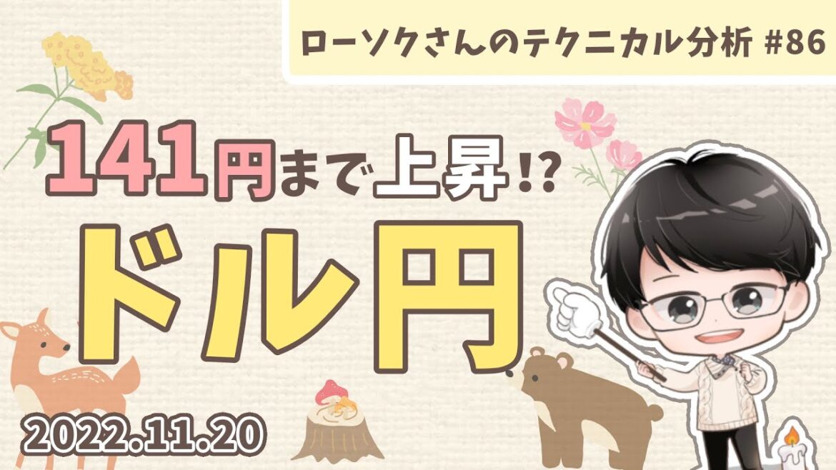 ドル円 最新相場予想！買いで攻めろ！◯◯円を上抜けたら141円まで上昇する！【FX ローソクさんのテクニカル分析 #86】