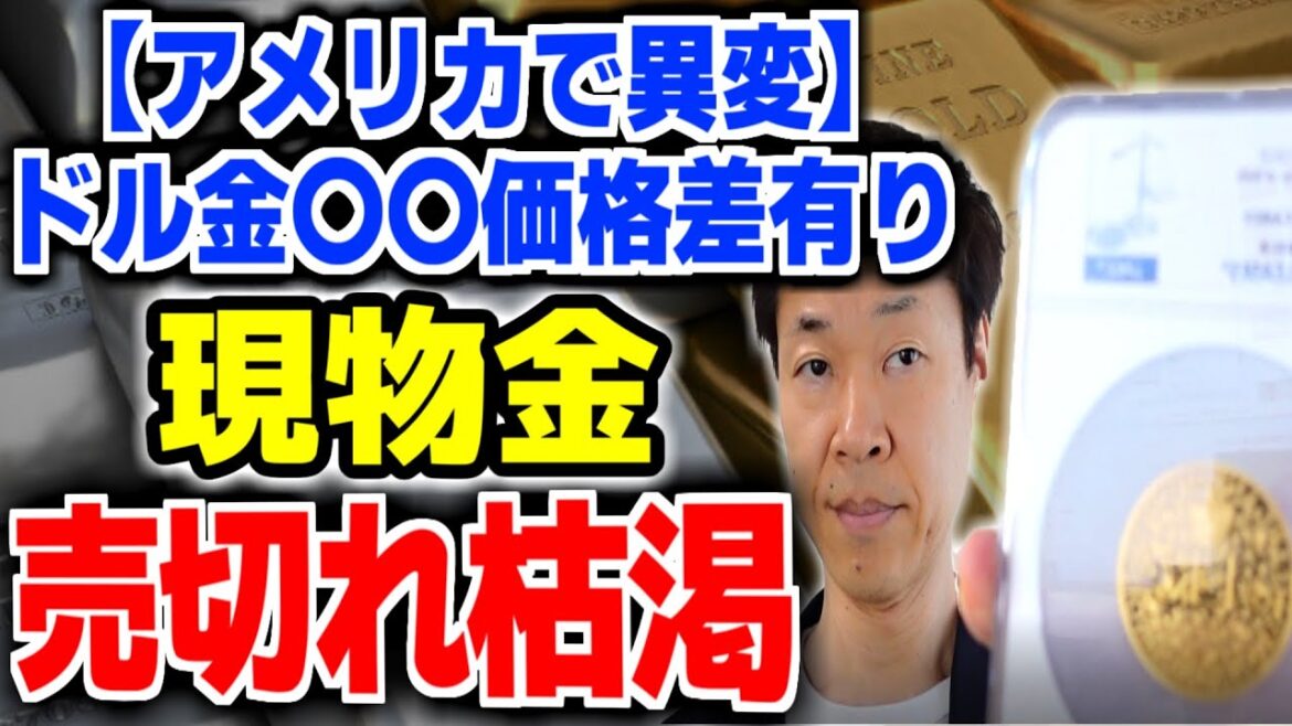 ドル金取引価格（NY金市場）と現物金品切れと価格差①アメリカ市場で金の現物が売切で納品待ち②ゴールドイーグルバッファローは、金市場より150％アップ価格③金の地金を買うなら、日本円で国内調達