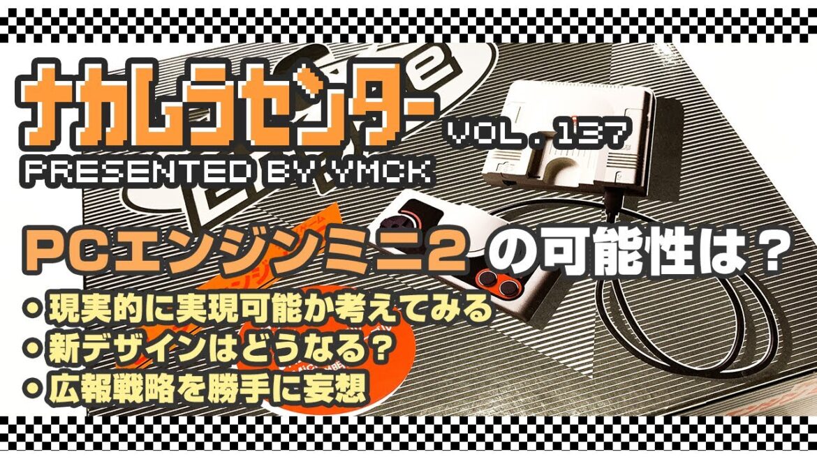 ナカムラセンター Vol 137【PCエンジンミニ2 の可能性は？】