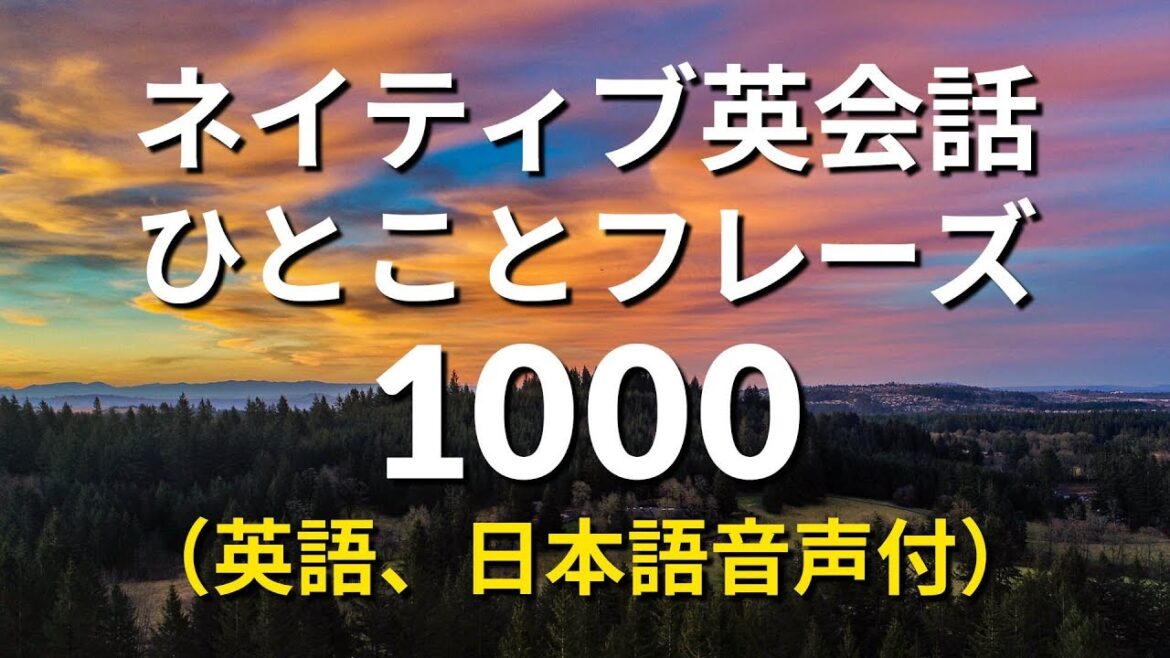 ネイティブ英会話ひとことフレーズ1000 - Learn English for Japanese Speakers