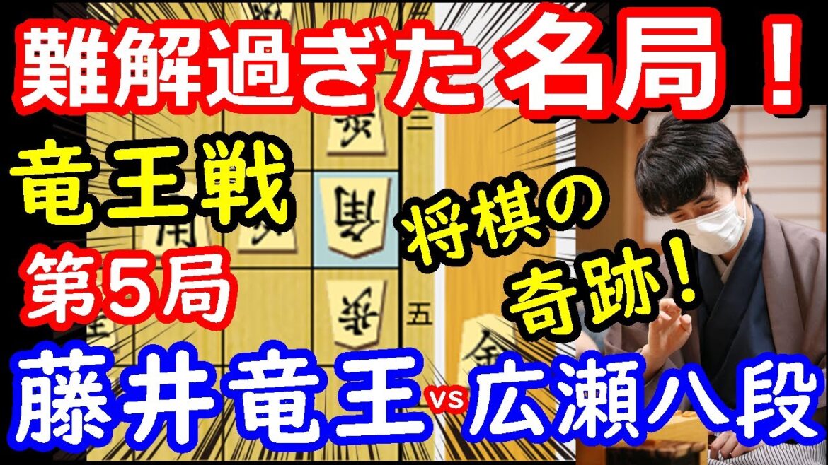 ハイレベルの名局！ 竜王戦第5局 藤井聡太竜王 vs 広瀬章人八段　将棋解説
